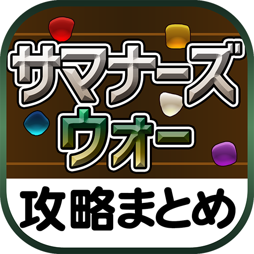 最速攻略まとめリーダー for サマナーズウォー～攻略・ニュースをまとめてチェック